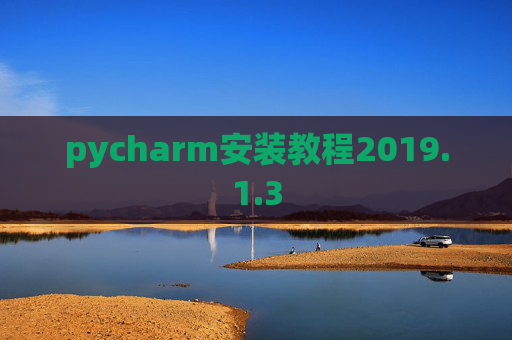 pycharm安装教程2019.1.3