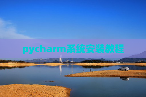 pycharm系统安装教程